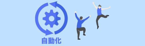 スタッフ作業を減らしたい