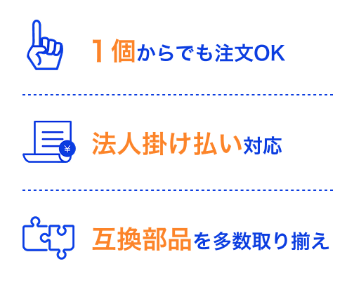 1個からでも注文OK 法人掛け払い対応 互換部品を多数取り揃え